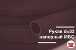 Рукав напорный 32х43 - 1.6 МПа ГОСТ (Россия)