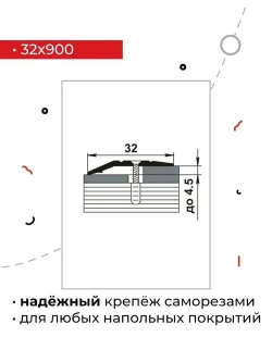Порог для напольных покрытий на разном уровне 90 см