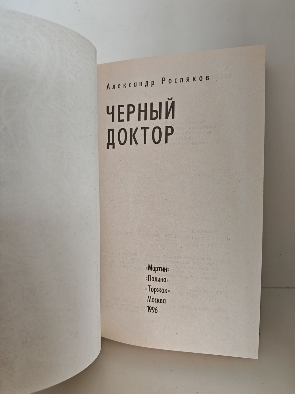 Черный доктор
