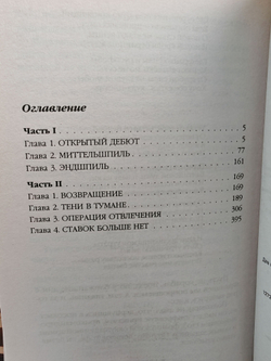 В бездне времен. Игра на опережение