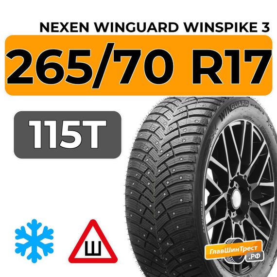 Nexen Winguard Winspike 3 265/70 R17 115T шип.