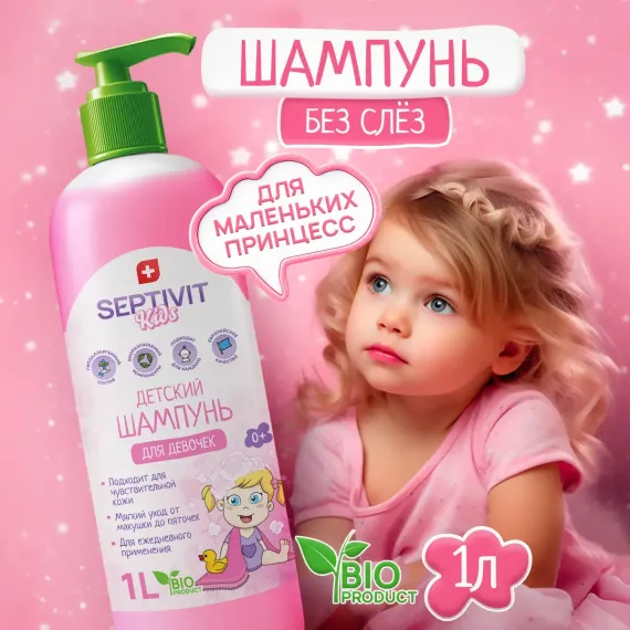 Шампунь SEPTIVIT Детский без слез для девочек 1000 мл