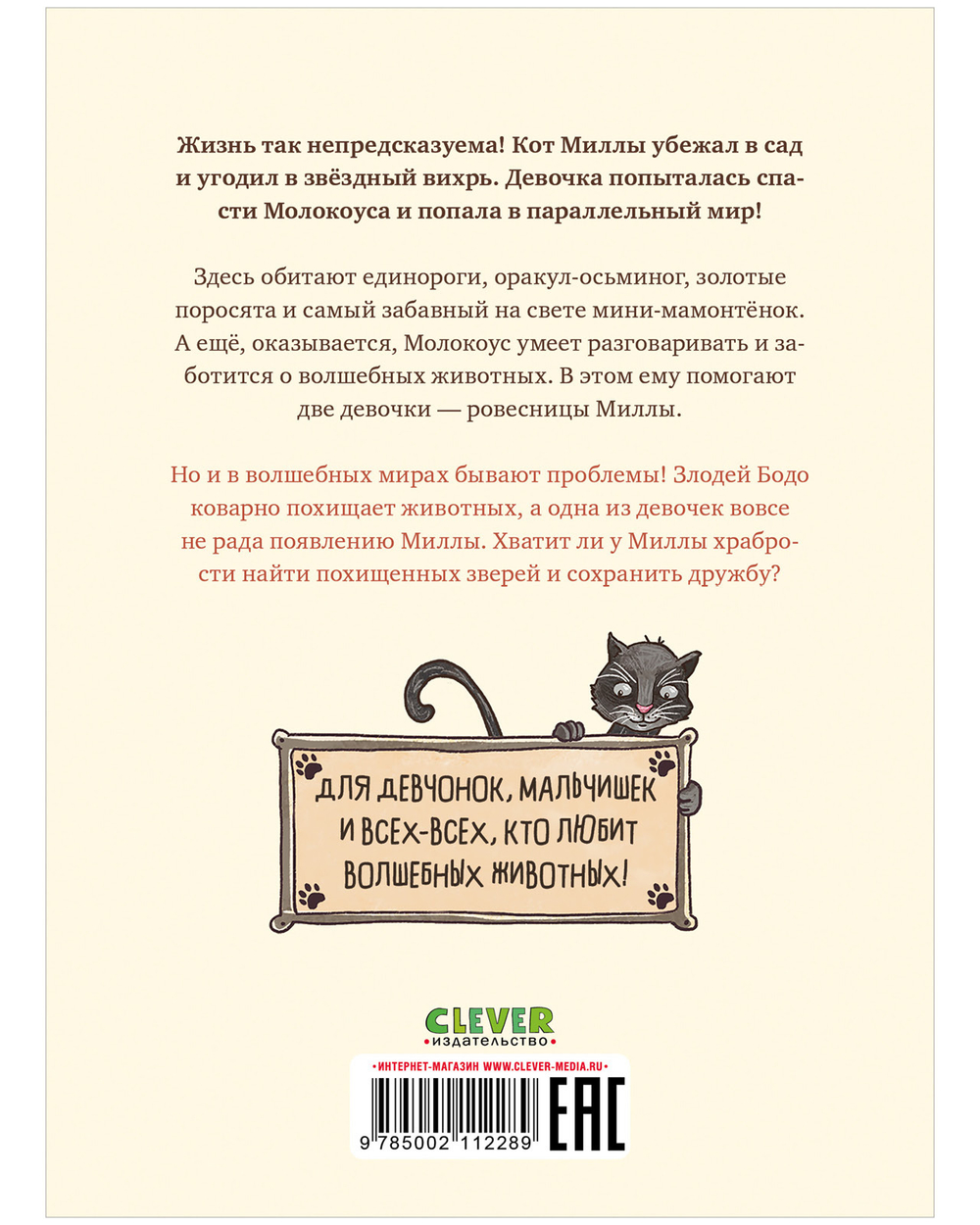 CLEVER-чтение. Милла и мини-мамонтёнок. Путешествие со звёздным вихрем