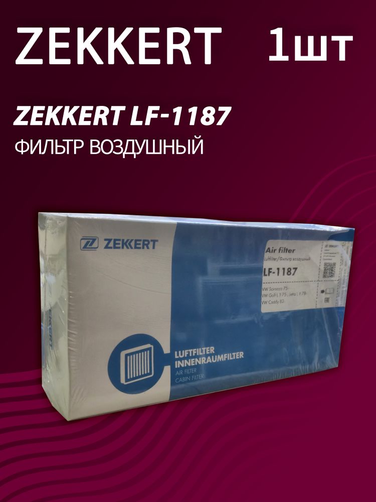 Фильтр воздушный Zekkert LF-1187