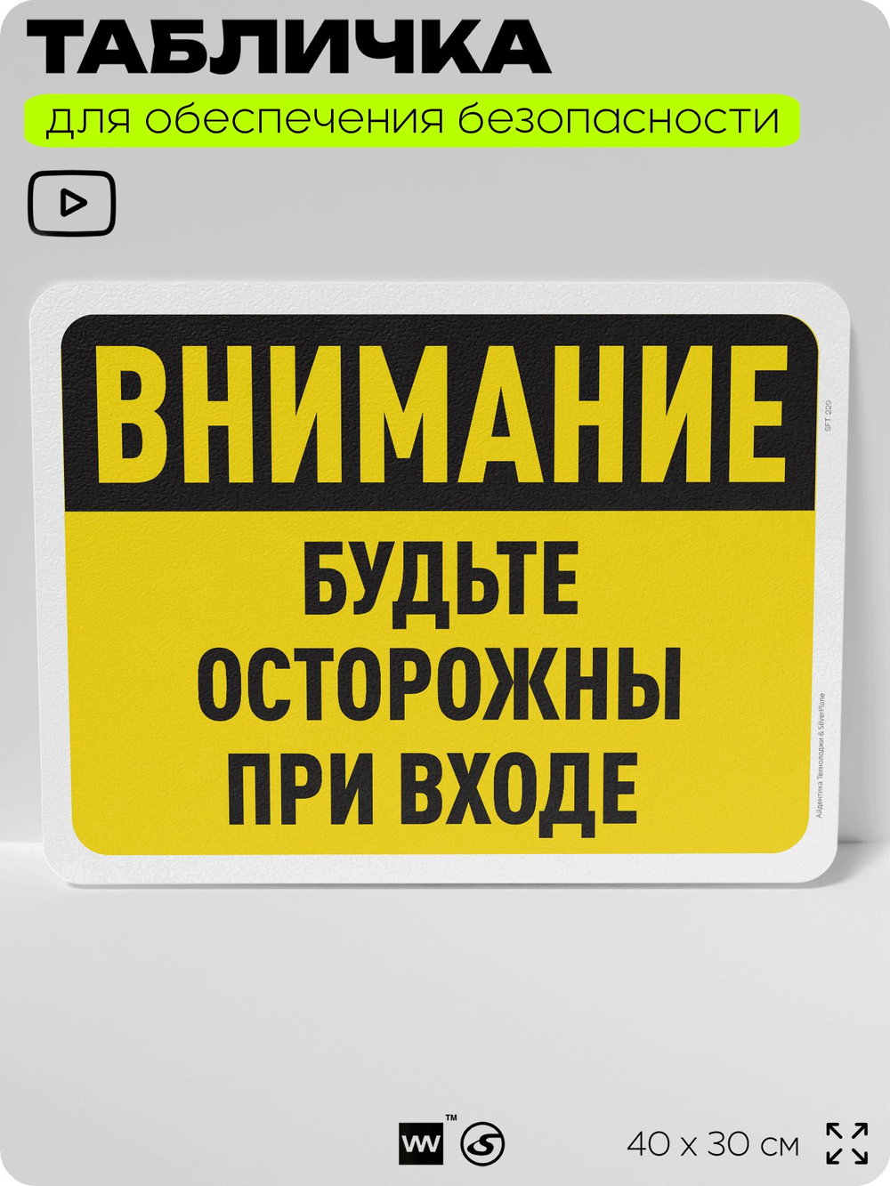 Табличка для обеспечения безопасности "Внимание, будьте осторожны при входе", для офиса, по охране труда для предприятия, организаций, 40х30 см, Silver Plane x Айдентика Технолоджи