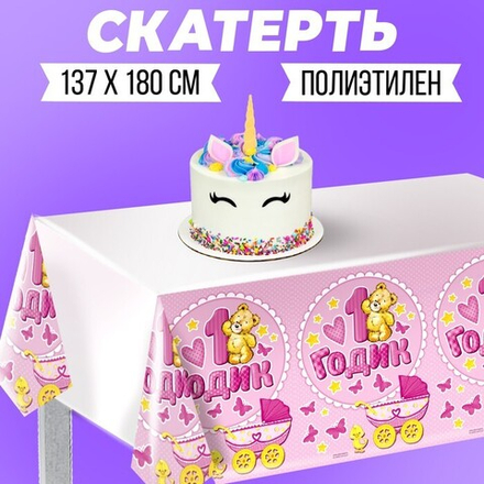 Распродажа Скатерть одноразовая 1 годик девочка  180 х 137 см.