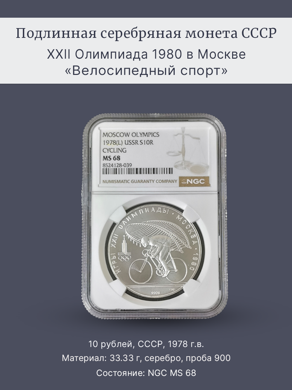 Монета 10 рублей СССР Олимпиада 1980 "Велосипедный спорт"