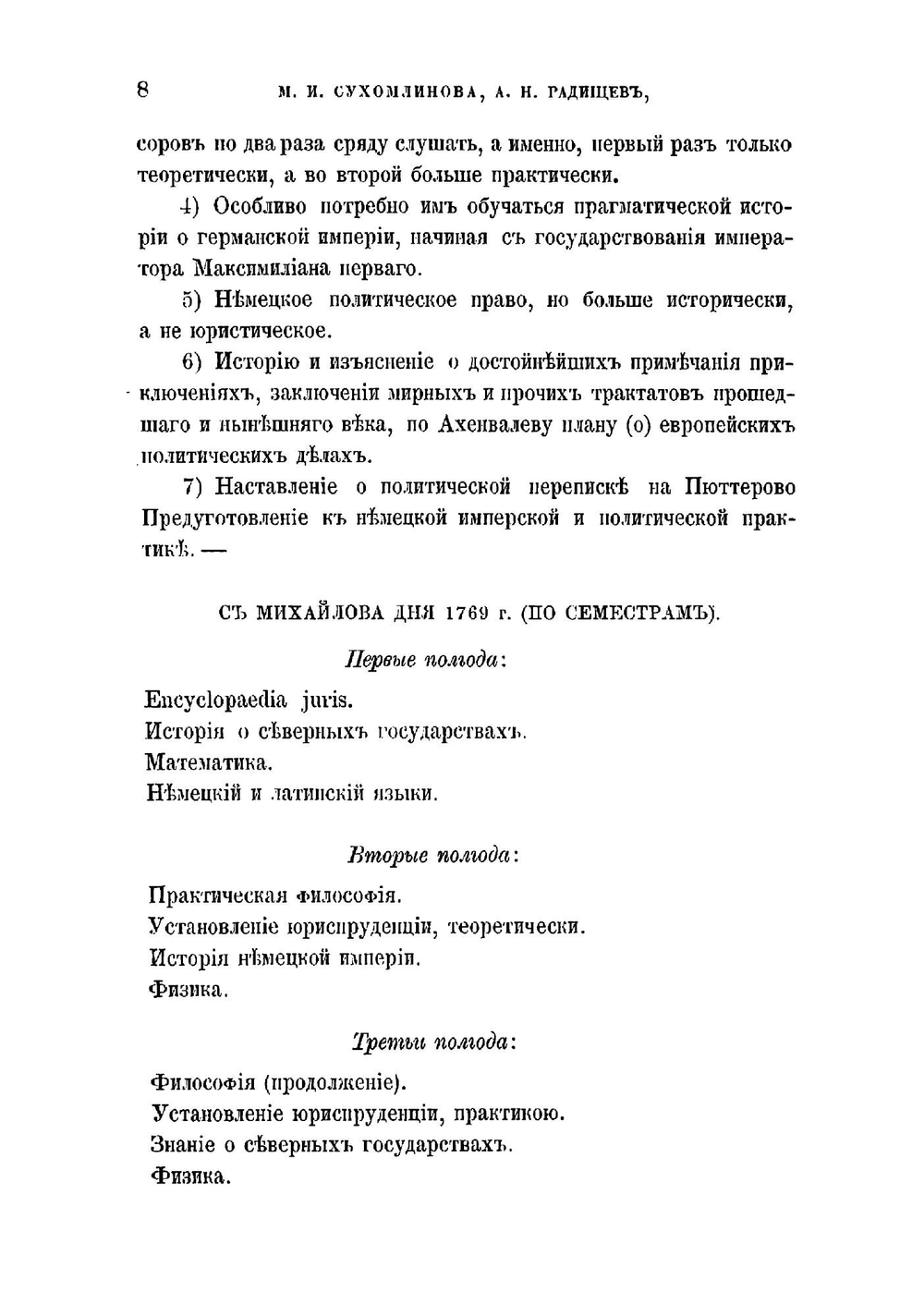 А.Н. Радищев, автор "Путешествия из Петербурга в Москву" | Сухомлинов Михаил Иванович