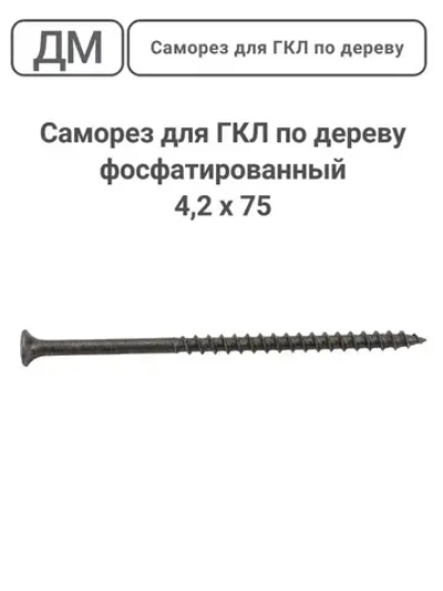 Саморез ГКЛ - дерево фосфатированный 4,2х75 110