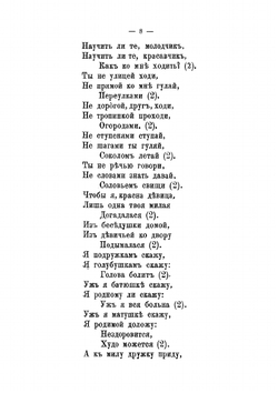 Полный народный песенник, содержащий в себе лучшие старинные и новейшие песни, выправленные со слов лучших народных певцов и по старинным сборникам | Лопатин Николай Михайлович