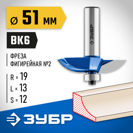 ЗУБР 51 x 10 мм, радиус 19 мм, фреза фигирейная №2, Профессионал (28761-51)