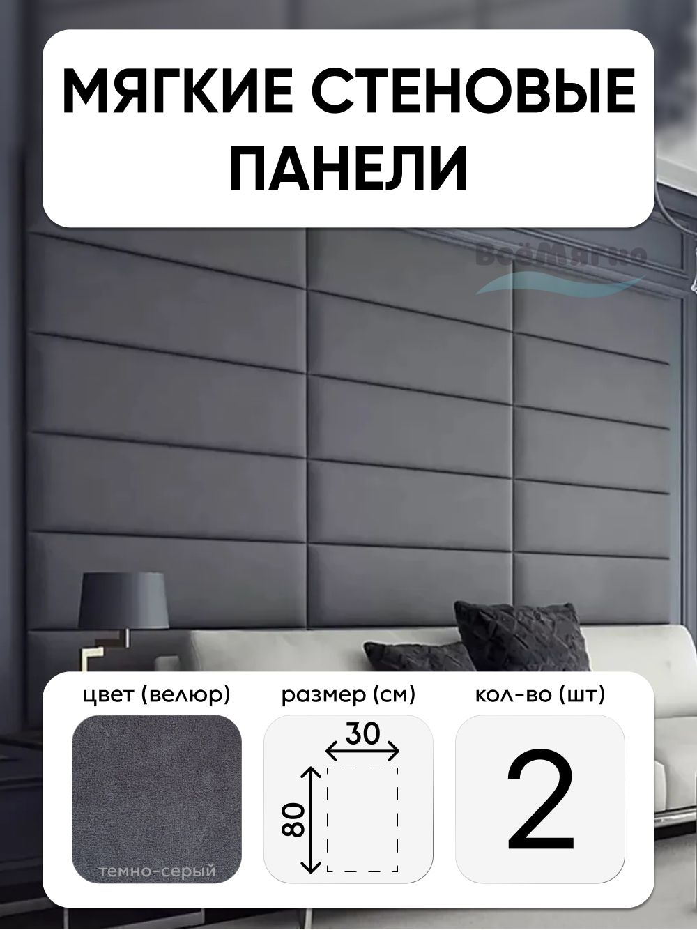 Мягкие панели; Стеновая панель; Изголовье для кровати 30х80см, 2 шт в комплекте