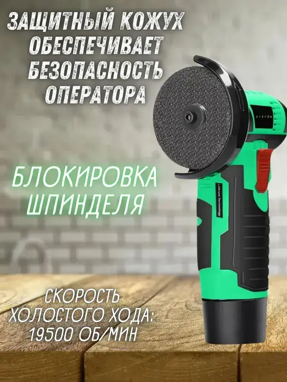 Болгарка Zitrek AG 12 (75мм, 12 B, Li-Ion АКБ 2x2.0Ач) / УШМ / шлифмашина