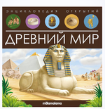 Энциклопедия открытий "Древний мир" (Malamalama)