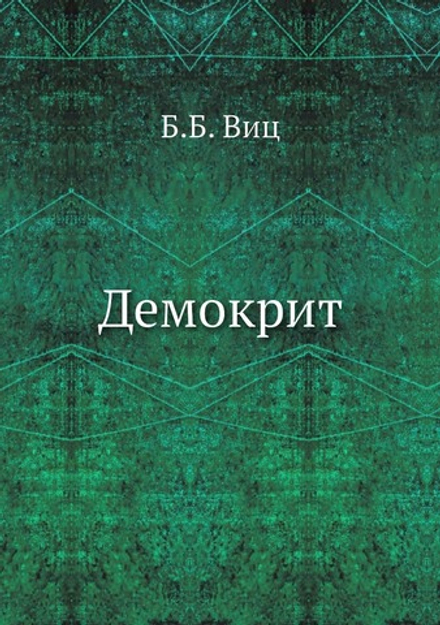 Демокрит | Б.Б. Виц