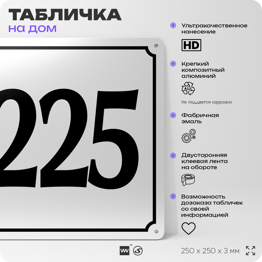 Адресная табличка с номером дома 225, на фасад и забор, белая, Айдентика Технолоджи
