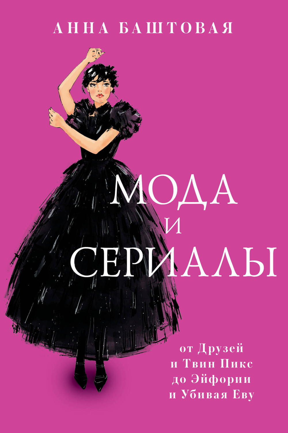 Баштовая А.С. Мода и сериалы: от Друзей и Твин Пикс до Эйфории и Убивая Еву