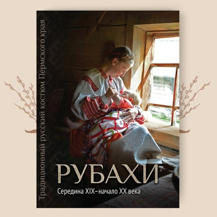 Традиционный русский костюм Пермского края. Рубахи. Сер.XIX - нач.XX вв. Шейерман О. И.