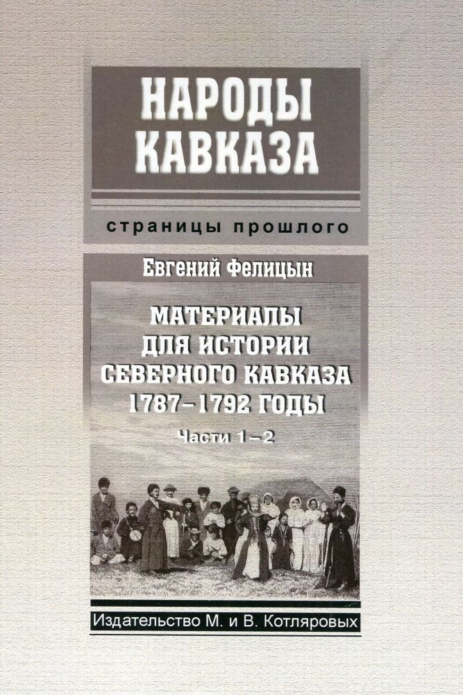 Е. Фелицын. Материалы для истории Северного  Кавказа 1787 -1792 годы (Части 1-2)