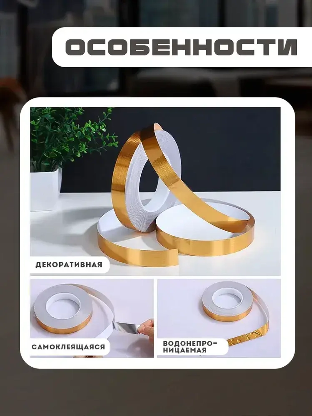 Лента межплиточная 0.5см,х35 м; золотистая