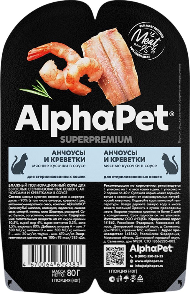 AlphaPet Superpremium для Стерилизованных кошек Анчоусы и Креветки в соусе 80гр.
