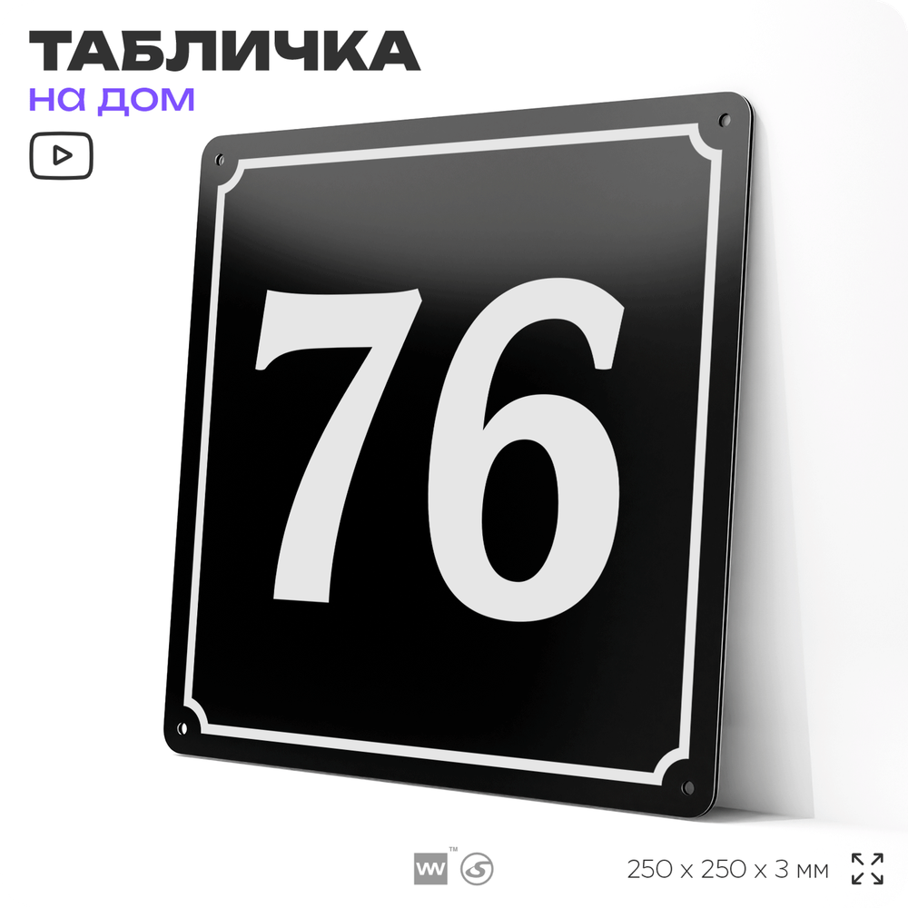 Адресная табличка с номером дома 76, на фасад и забор, черная, 25х25 см, Айдентика Технолоджи