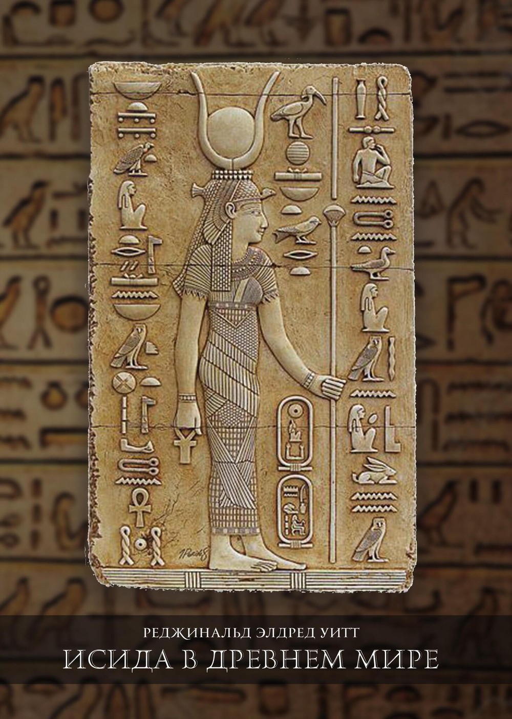 Исида в Древнем мире