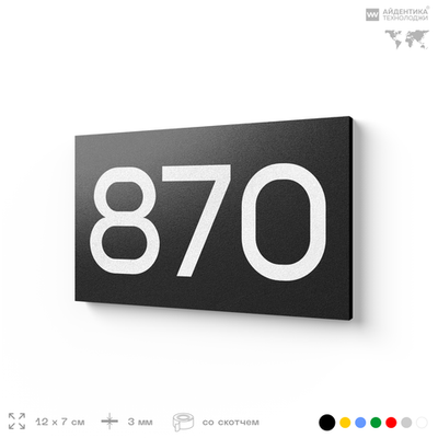 Номер на дверь 870, табличка на дверь для офиса, квартиры, кабинета, аудитории, склада, черная 120х70 мм, Айдентика Технолоджи