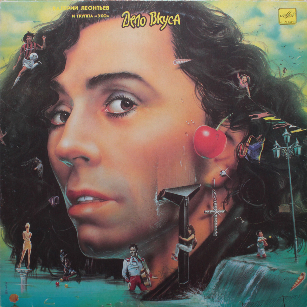 Валерий Леонтьев и Группа Эхо / Дело Вкуса (LP)
