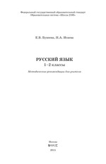 Русский язык 1-2 кл. Методические рекомендации