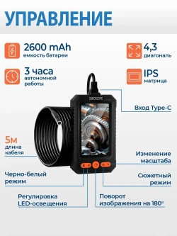 Эндоскоп автомобильный с экраном 4,3" IPS, диаметр камеры 8мм, 2600mAh