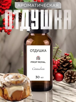 Парфюмерная отдушка Prof-Royal "Синнабон (булочка с корицей)", для духов/свечей/мыла, жидкая, прозрачная, 30мл