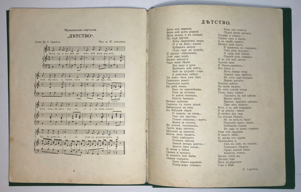 Суриков И. Детство. Стихотворение / рис. А. Кравченко. М.: Изд. Т-ва И.Д. Сытина, 1916 г.