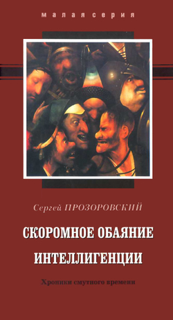 Прозоровский С.Ю. Скоромное обаяние интеллигенции. Хроники смутного времени