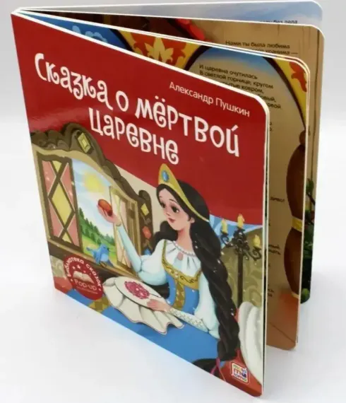 Библиотека сказок. Сказка о мёртвой царевне и о семи богатырях
