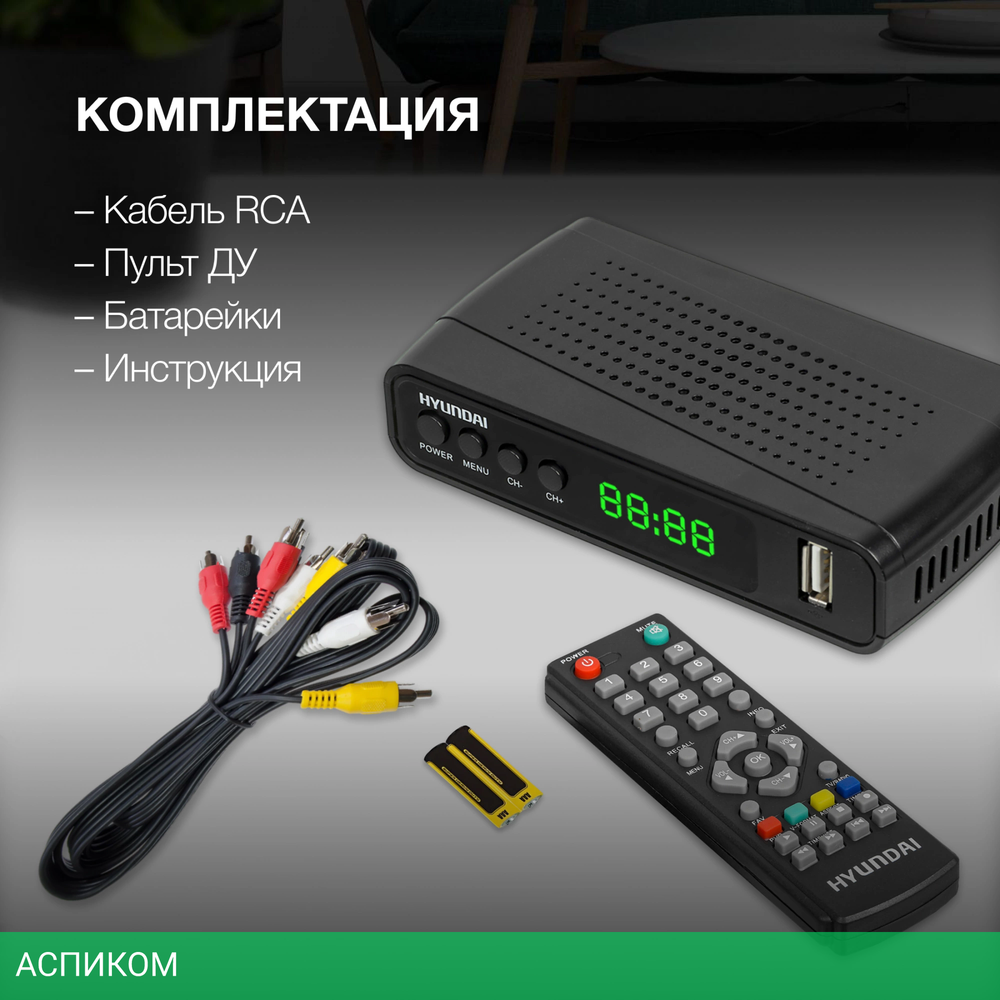 Ресивер Hyundai H-DVB520