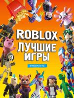 Книга Лучшие игры Roblox Неофициальный гид
