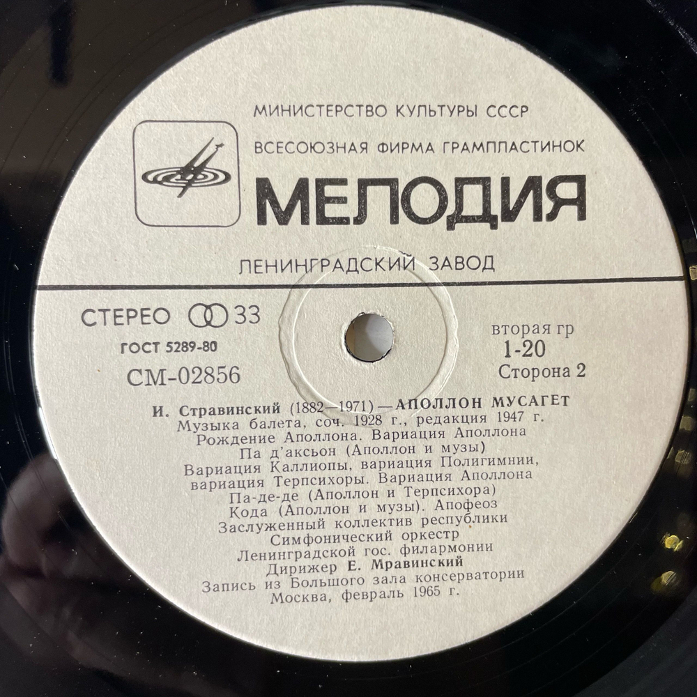 Винтажная виниловая пластинка LP В. А. Моцарт, И. Стравинский, Евгений Мравинский, Симфония № 39, Аполлон Мусагет (СССР 1979)