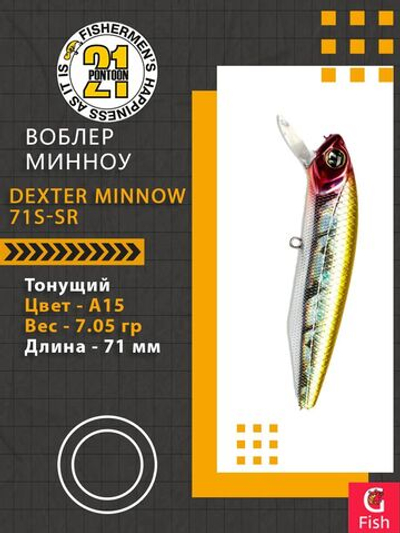 Воблер для рыбалки Pontoon21 Dexter Minnow 71S-SR, A15, 71 мм., 9.75 гр., 0.8-1.8м.
