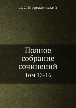 Полное собрание сочинений. Том 13-16 | Д. С. Мережковский