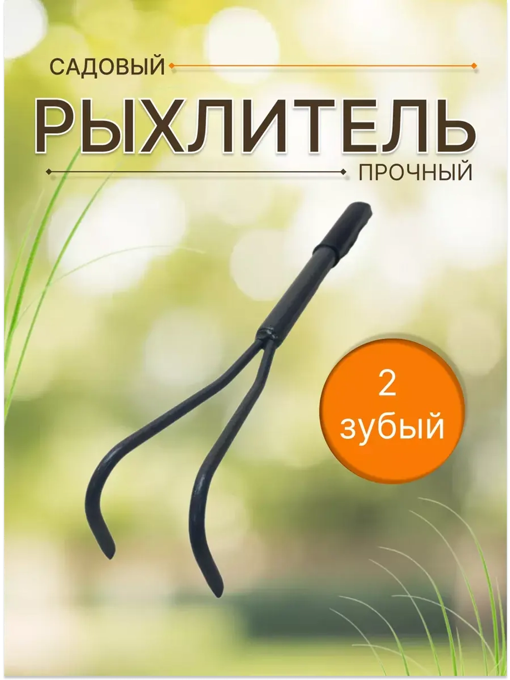 Рыхлитель садовый металлический Практик 2-зубый