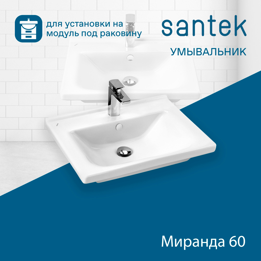 Раковина Santek Миранда 60 отверстие под смеситель 1WH302421