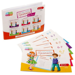Прописи набор, 6-7 лет, 6 шт.