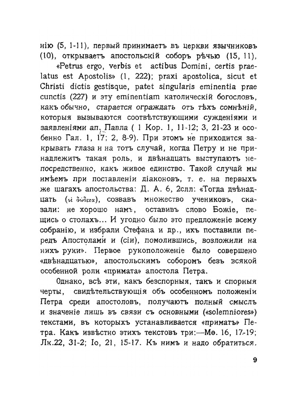 Святые апостолы Петр и Иоанн. два первоапостола | С. Булгаков