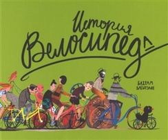 История велосипеда