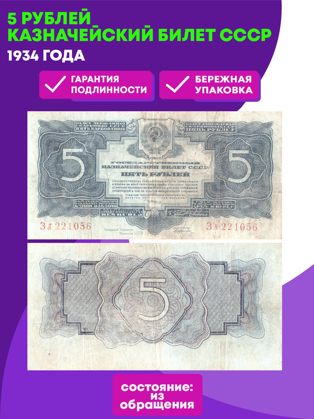 5 рублей 1934 года Казначейский билет СССР