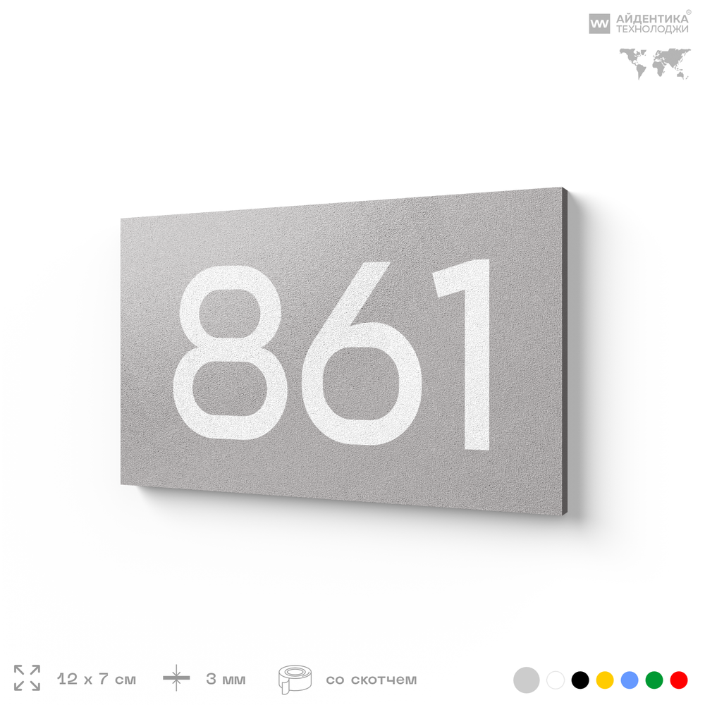 Номер на дверь 861, табличка на дверь для офиса, квартиры, кабинета, аудитории, склада, серая 120х70 мм, Айдентика Технолоджи