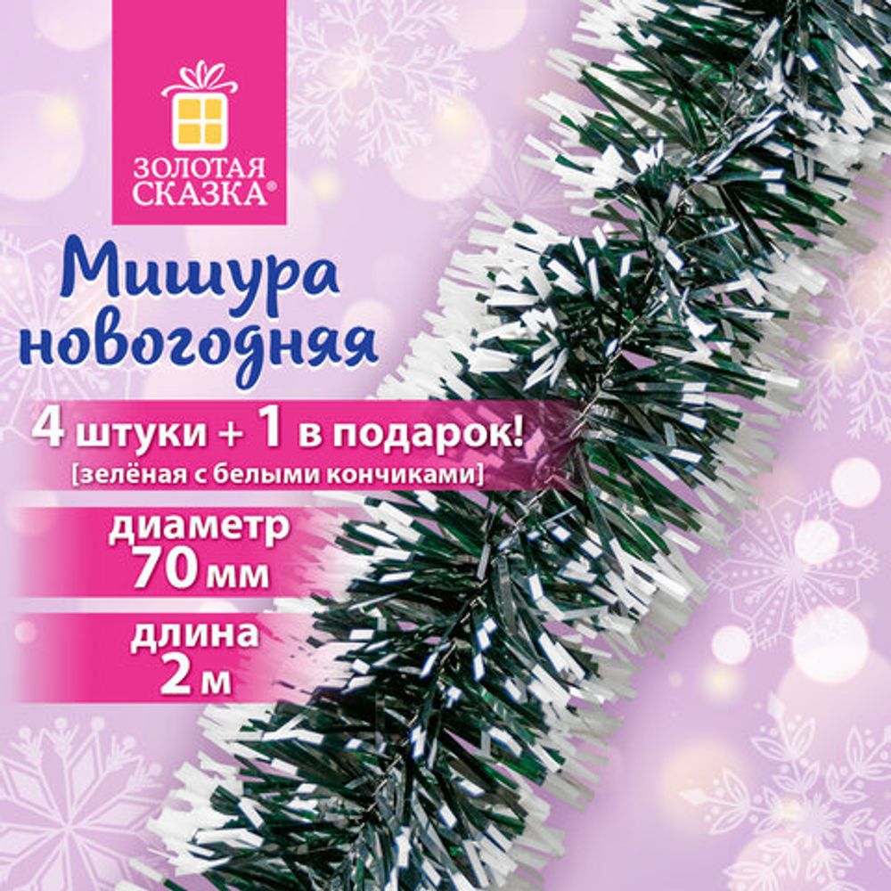 Мишура КОМПЛЕКТ 4 штуки + 1 в подарок!, диаметр 70 мм, длина 2 м, зеленая с белыми кончиками, 592216