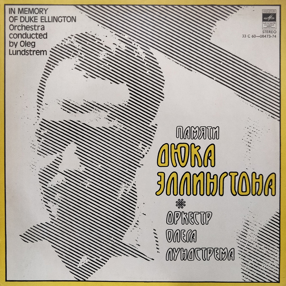 Оркестр Олега Лундстрема / Памяти Дюка Эллингтона (LP)