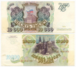 Банкнота 10000 рублей 1993 год АЭ 2637265. VF